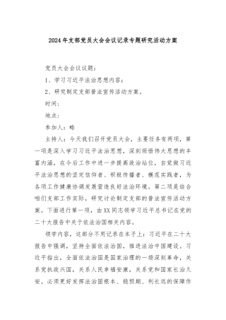 2024年支部党员大会会议记录专题研究活动方案