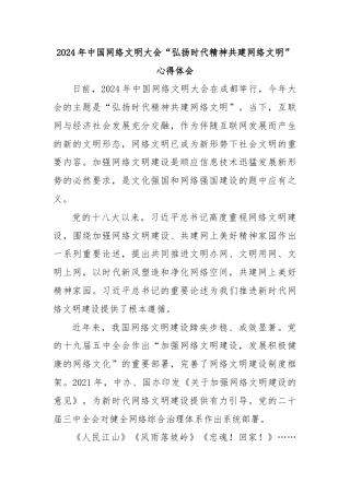 2024年中国网络文明大会“弘扬时代精神共建网络文明”心得体会