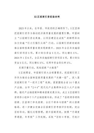 XX区招商引资经验材料