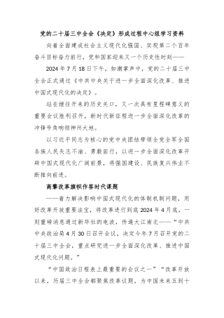 党的二十届三中全会《决定》形成过程中心组学习资料