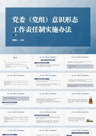 党委（党组）意识形态工作责任制实施办法38