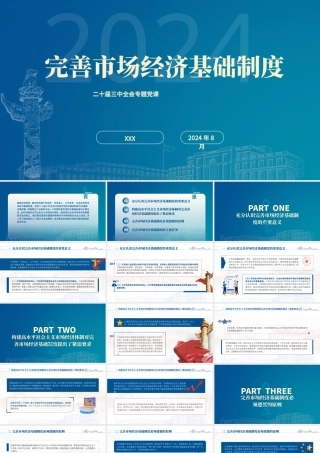 二十届三中全会关于完善市场经济基础制度党课ppt