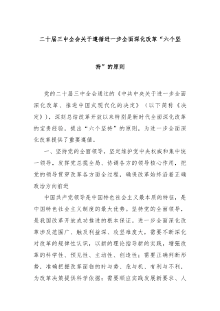 二十届三中全会关于遵循进一步全面深化改革“六个坚持”的原则