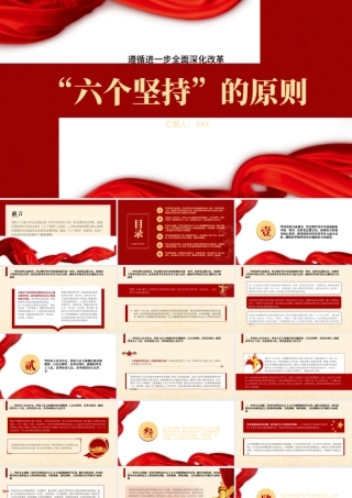 二十届三中全会关于遵循进一步全面深化改革“六个坚持”的原则党课ppt
