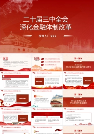 二十届三中全会深化金融体制改革24