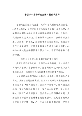 二十届三中全会深化金融体制改革党课
