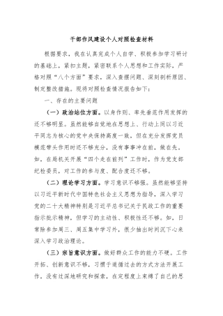 干部作风建设个人对照检查材料