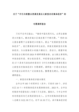 关于“外引内联整合资源发展壮大新型农村集体经济”的专题调研报告