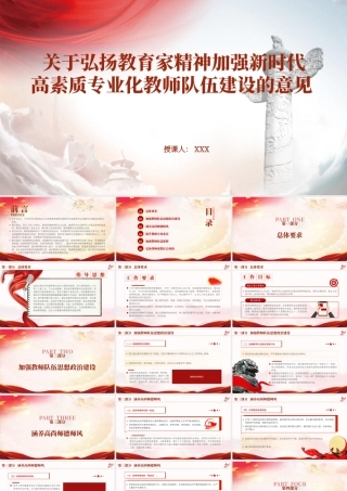 关于弘扬教育家精神加强新时代高素质专业化教师队伍建设的意见 PPT 课件