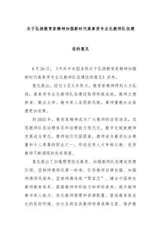 关于弘扬教育家精神加强新时代高素质专业化教师队伍建设的意见.