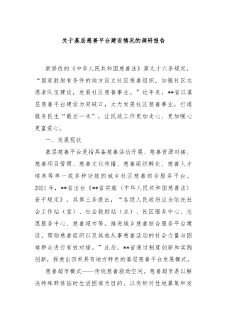 关于基层慈善平台建设情况的调研报告