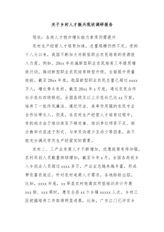 关于乡村人才振兴现状调研报告