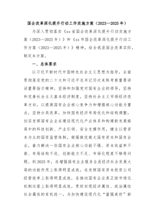 国企改革深化提升行动工作实施方案（2023—2025年）