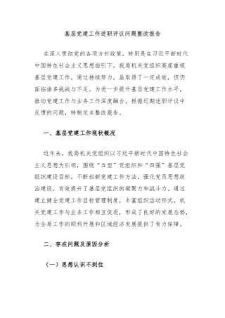 基层党建工作述职评议问题整改报告