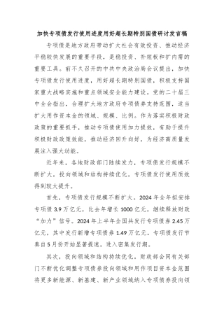 加快专项债发行使用进度用好超长期特别国债研讨发言稿