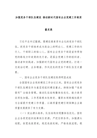 加强党务干部队伍建设 推动新时代国有企业党建工作高质量发展