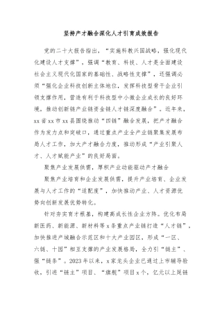 坚持产才融合深化人才引育成效报告