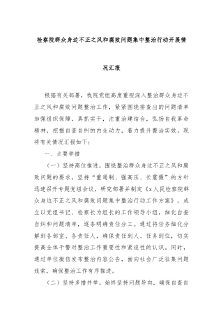 检察院群众身边不正之风和腐败问题集中整治行动开展情况汇报