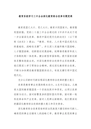教育系统学习三中全会深化教育综合改革专题党课