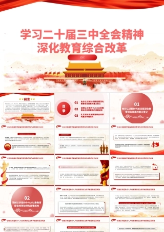 教育系统学习三中全会深化教育综合改革专题党课26