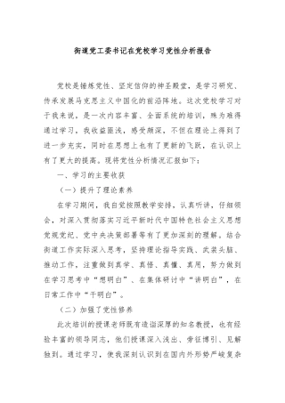 街道党工委书记在党校学习党性分析报告