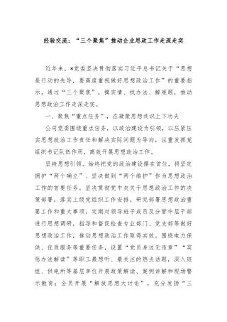 经验交流：“三个聚焦”推动企业思政工作走深走实