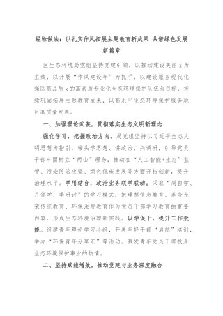 经验做法：以扎实作风拓展主题教育新成果 共谱绿色发展新篇章