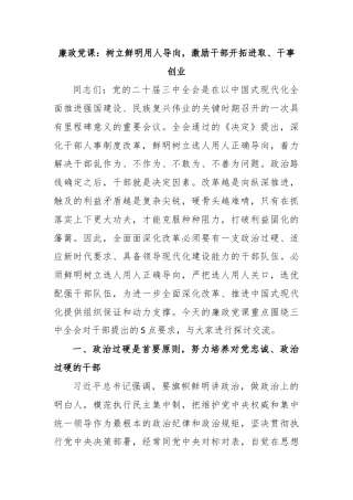 廉政党课：树立鲜明用人导向，激励干部开拓进取、干事创业