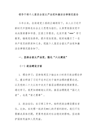 领导干部个人落实全面从严治党和廉洁自律情况报告