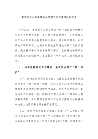 某市关于全面提高机关党建工作质量情况的报告