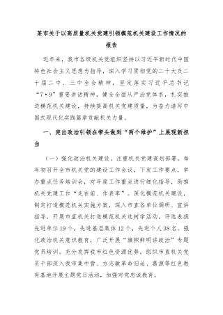 某市关于以高质量机关党建引领模范机关建设工作情况的报告