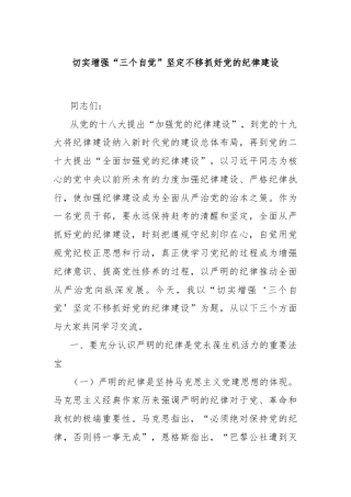 切实增强“三个自觉”坚定不移抓好党的纪律建设