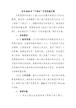 全市2024年“个转企”行动实施方案