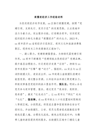商圈夜经济工作经验材料