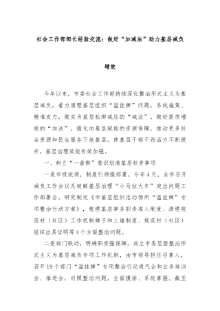 社会工作部部长经验交流：做好“加减法”助力基层减负增效