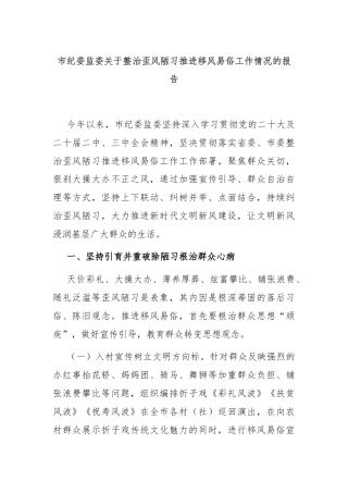 市纪委监委关于整治歪风陋习推进移风易俗工作情况的报告