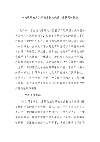 市交通运输局关于模范机关建设工作情况的报告