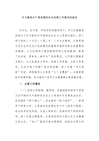 市卫健委关于推进模范机关创建工作情况的报告