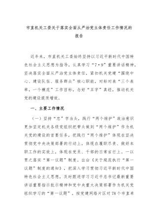 市直机关工委关于落实全面从严治党主体责任工作情况的报告