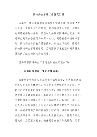 网络安全管理工作情况汇报