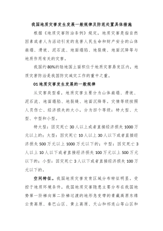 我国地质灾害发生发展一般规律及防范处置具体措施