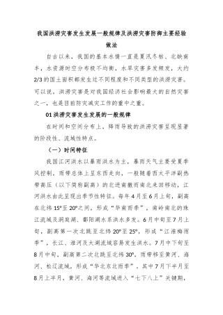 我国洪涝灾害发生发展一般规律及洪涝灾害防御主要经验做法