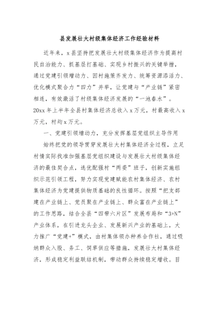 县发展壮大村级集体经济工作经验材料