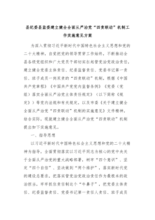 县纪委县监委建立健全全面从严治党“四责联动”机制工作实施意见方案