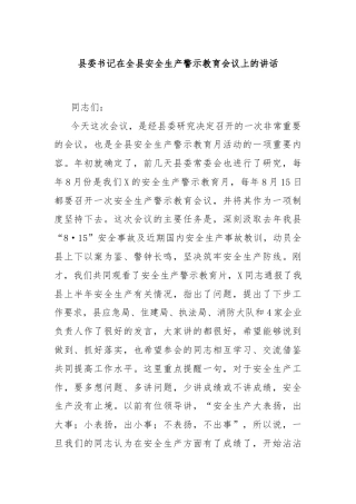 县委书记在全县安全生产警示教育会议上的讲话
