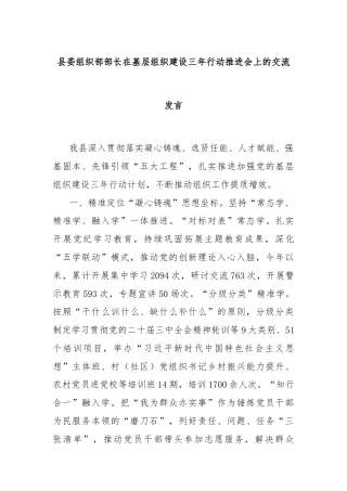 县委组织部部长在基层组织建设三年行动推进会上的交流发言