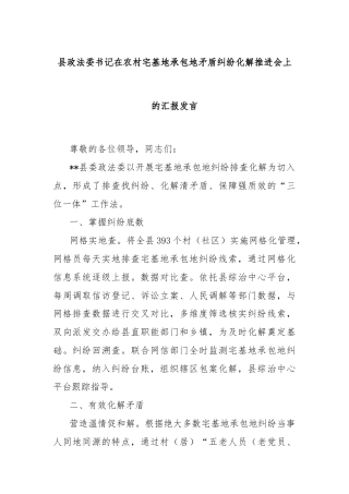 县政法委书记在农村宅基地承包地矛盾纠纷化解推进会上的汇报发言