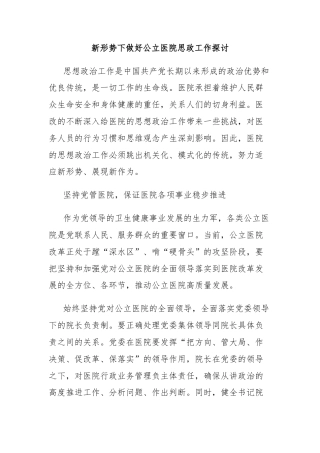 新形势下做好公立医院思政工作探讨