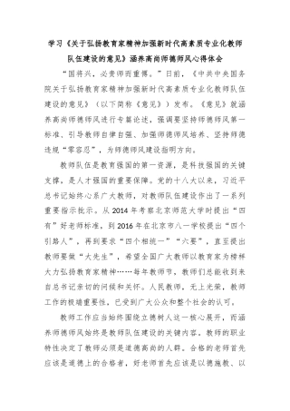 学习《关于弘扬教育家精神加强新时代高素质专业化教师队伍建设的意见》涵养高尚师德师风心得体会