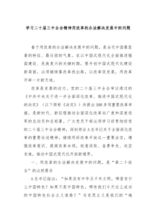 学习二十届三中全会精神用改革的办法解决发展中的问题